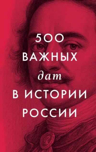 500 важных дат в истории России - автор Неустановленный - Слушать Любимую Книгу + Без Рекламы Slushat-Knigi.Com