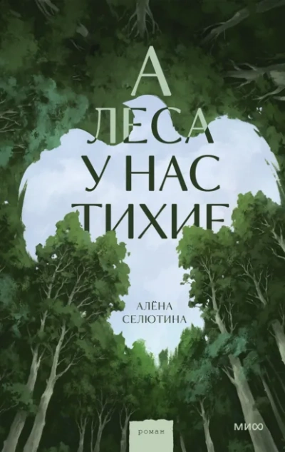 А леса у нас тихие - Селютина Алёна - Слушать Любимую Книгу + Без Рекламы Slushat-Knigi.Com