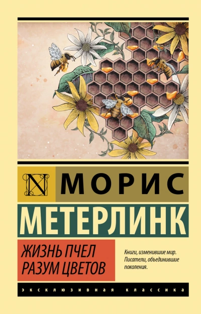 Жизнь пчел. Разум цветов - Метерлинк Морис - Слушать Любимую Книгу + Без Рекламы Slushat-Knigi.Com