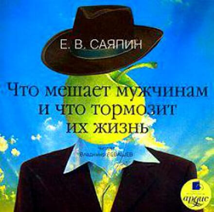 Что мешает мужчинам и что тормозит их жизнь - Евгений Саяпин - Слушать Любимую Книгу + Без Рекламы 📲 Slushat-Knigi.Com