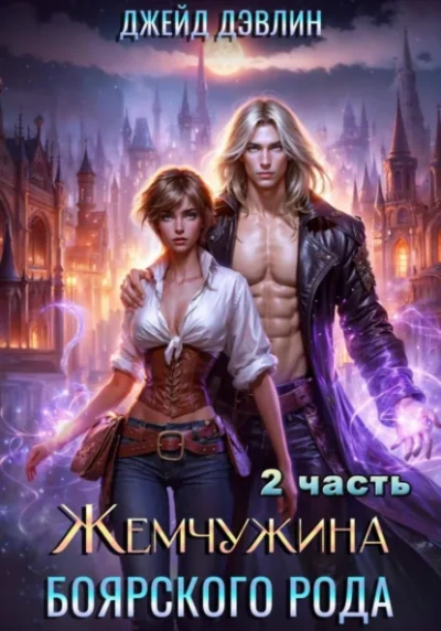 Жемчужина боярского рода. Часть 2 - Дэвлин Джейд - Слушать Любимую Книгу + Без Рекламы Slushat-Knigi.Com