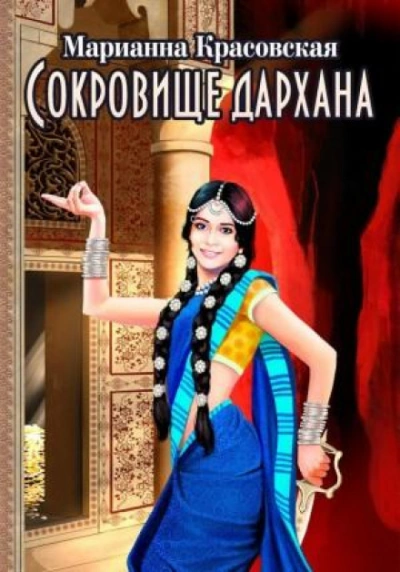 Сокровище дархана - Красовская Марианна - Слушать Любимую Книгу + Без Рекламы Slushat-Knigi.Com