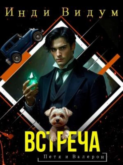Встреча - Видум Инди - Слушать Любимую Книгу + Без Рекламы Slushat-Knigi.Com