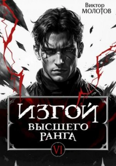 Изгой Высшего Ранга VI - Молотов Виктор - Слушать Любимую Книгу + Без Рекламы Slushat-Knigi.Com