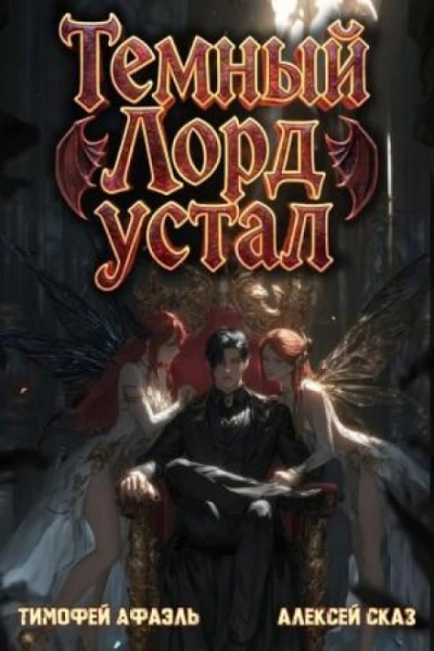Темный Лорд Устал. Книга V - Сказ Алексей - Слушать Любимую Книгу + Без Рекламы Slushat-Knigi.Com