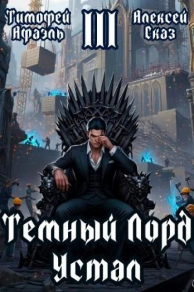 Темный Лорд Устал. Книга III - Сказ Алексей - Слушать Любимую Книгу + Без Рекламы Slushat-Knigi.Com
