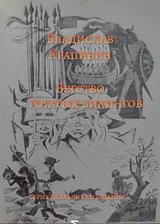 Бегство рогатых викингов - Владислав Крапивин - Слушать Любимую Книгу + Без Рекламы 📲 Slushat-Knigi.Com
