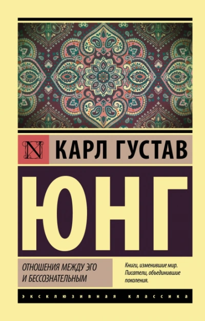 Отношения между эго и бессознательным - Карл Юнг - Слушать Любимую Книгу + Без Рекламы Slushat-Knigi.Com