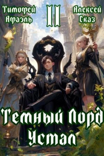 Темный Лорд Устал. Книга II - Сказ Алексей - Слушать Любимую Книгу + Без Рекламы Slushat-Knigi.Com