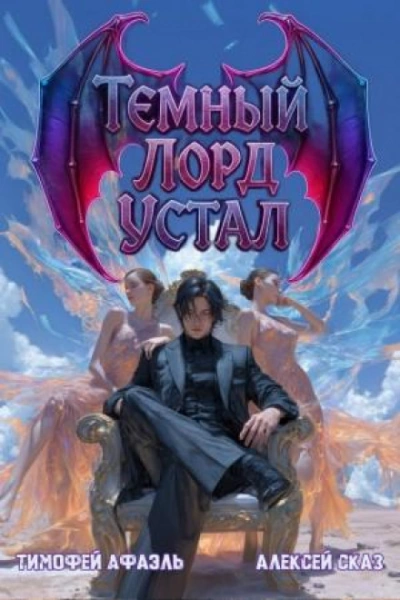 Темный Лорд Устал. Книга IV - Сказ Алексей - Слушать Любимую Книгу + Без Рекламы Slushat-Knigi.Com