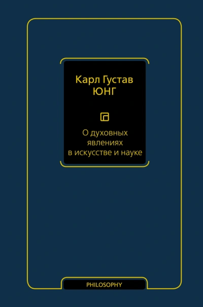 О духовных явлениях в искусстве и науке - Карл Юнг - Слушать Любимую Книгу + Без Рекламы Slushat-Knigi.Com