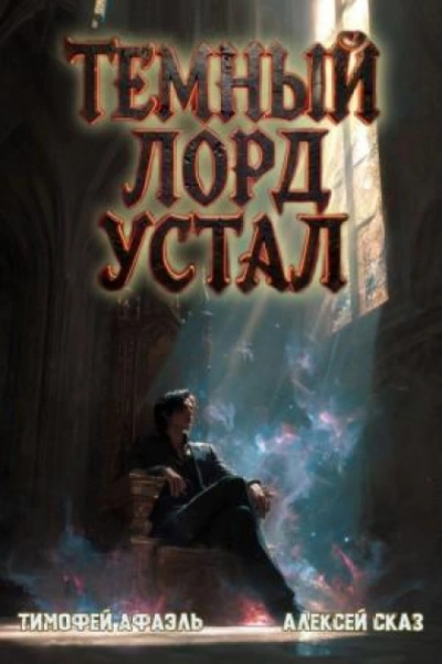 Темный Лорд Устал. Книга VI - Сказ Алексей - Слушать Любимую Книгу + Без Рекламы Slushat-Knigi.Com