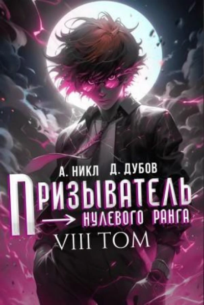 Призыватель нулевого ранга. Том 8 - Никл А. - Слушать Любимую Книгу + Без Рекламы Slushat-Knigi.Com