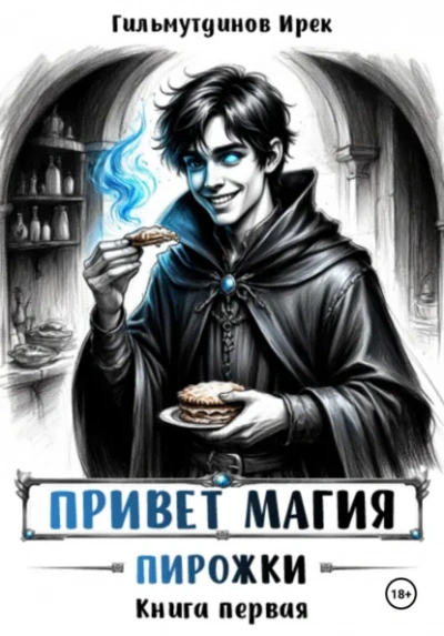 Пирожки. Книга первая - Гильмутдинов Ирек - Слушать Любимую Книгу + Без Рекламы Slushat-Knigi.Com