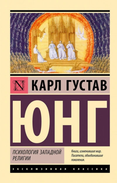 Психология западной религии - Карл Юнг - Слушать Любимую Книгу + Без Рекламы Slushat-Knigi.Com