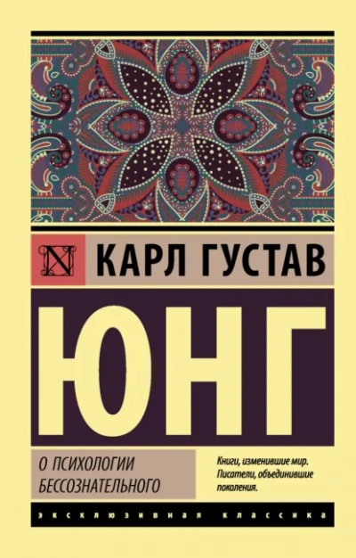 О психологии бессознательного - Карл Юнг - Слушать Любимую Книгу + Без Рекламы Slushat-Knigi.Com