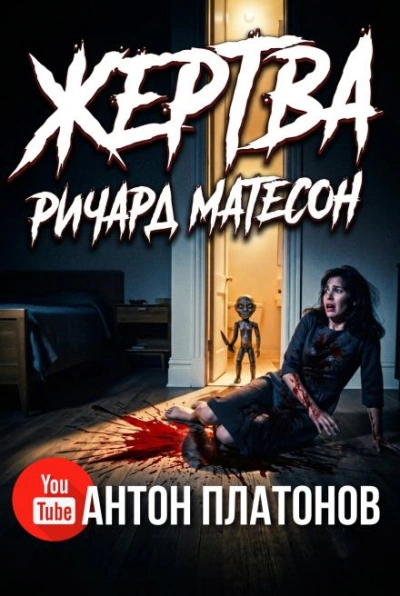 Жертва - Матесон Ричард - Слушать Любимую Книгу + Без Рекламы Slushat-Knigi.Com