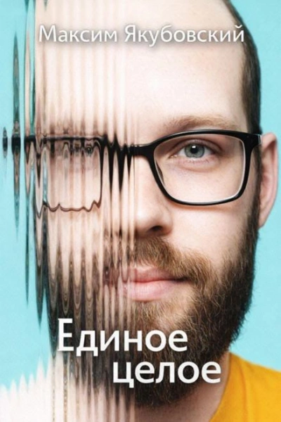 Единое целое - Якубовский Максим - Слушать Любимую Книгу + Без Рекламы Slushat-Knigi.Com
