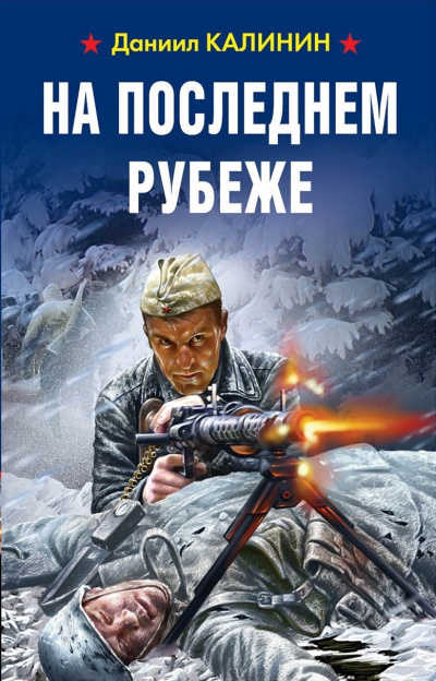 На последнем рубеже - Даниил Калинин - Слушать Любимую Книгу + Без Рекламы 📲 Slushat-Knigi.Com