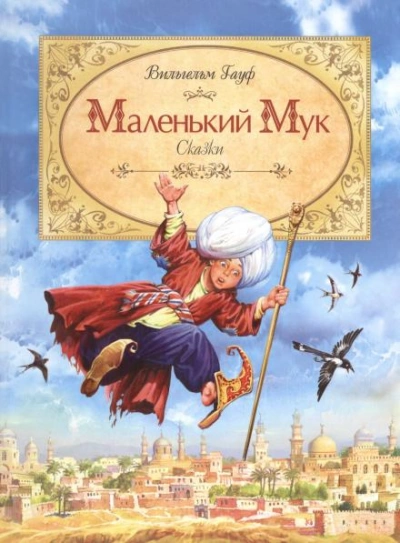 Маленький мук - Гауф Вильгельм - Слушать Любимую Книгу + Без Рекламы Slushat-Knigi.Com