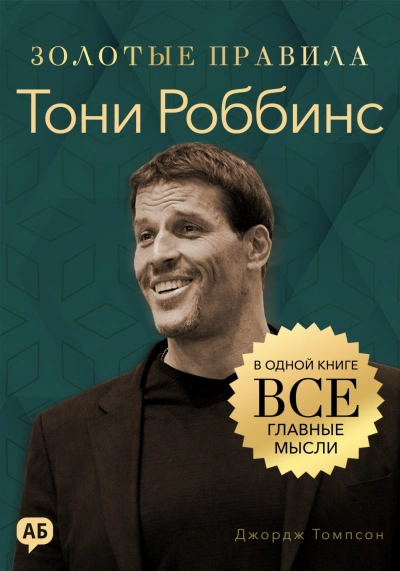 Тони Роббинс. Золотые правила. Все главные мысли в одной книге - Томпсон Джордж - Слушать Любимую Книгу + Без Рекламы Slushat-Knigi.Com