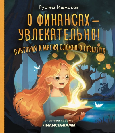 О финансах – увлекательно! Виктория и магия сложного процента - Рустем Ишмаков - Слушать Любимую Книгу + Без Рекламы Slushat-Knigi.Com