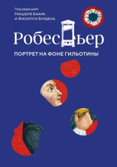 Робеспьер. Портрет на фоне гильотины - Биар Мишель - Слушать Любимую Книгу + Без Рекламы Slushat-Knigi.Com