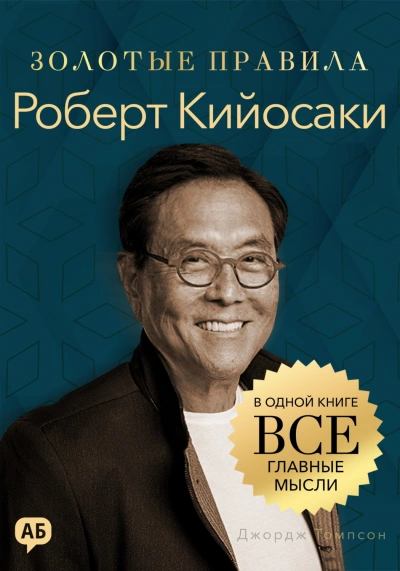 Роберт Кийосаки. Золотые правила. Все главные мысли в одной книге - Томпсон Джордж - Слушать Любимую Книгу + Без Рекламы Slushat-Knigi.Com