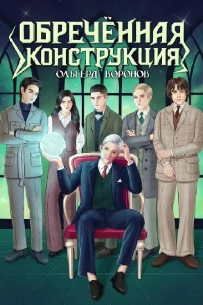 Обречённая конструкция - Воронов Ольгерд - Слушать Любимую Книгу + Без Рекламы Slushat-Knigi.Com