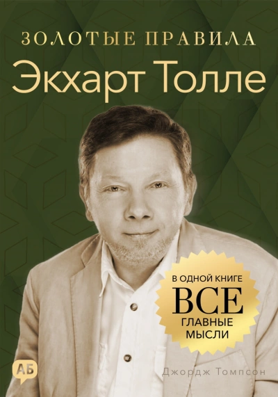 Экхарт Толле. Золотые правила. Все главные мысли в одной книге - Томпсон Джордж - Слушать Любимую Книгу + Без Рекламы Slushat-Knigi.Com