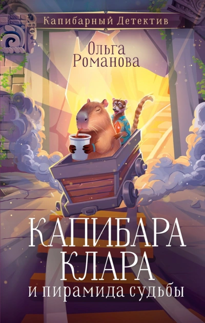 Капибара Клара и пирамида судьбы - Романова Ольга - Слушать Любимую Книгу + Без Рекламы Slushat-Knigi.Com