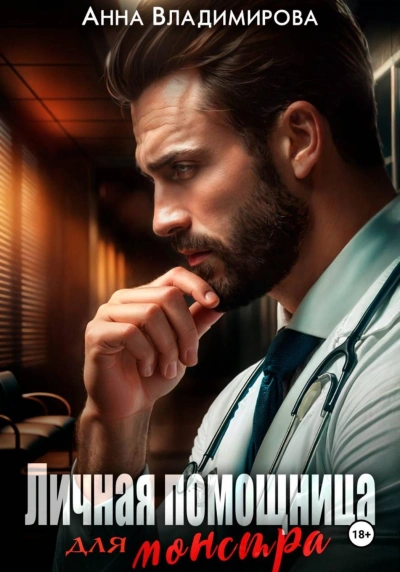 Личная помощница для монстра - Владимирова Анна - Слушать Любимую Книгу + Без Рекламы Slushat-Knigi.Com