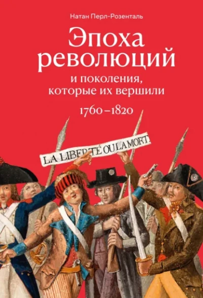 Эпоха революций и поколения, которые их вершили. 1760–1820 - Перл-Розенталь Натан - Слушать Любимую Книгу + Без Рекламы Slushat-Knigi.Com