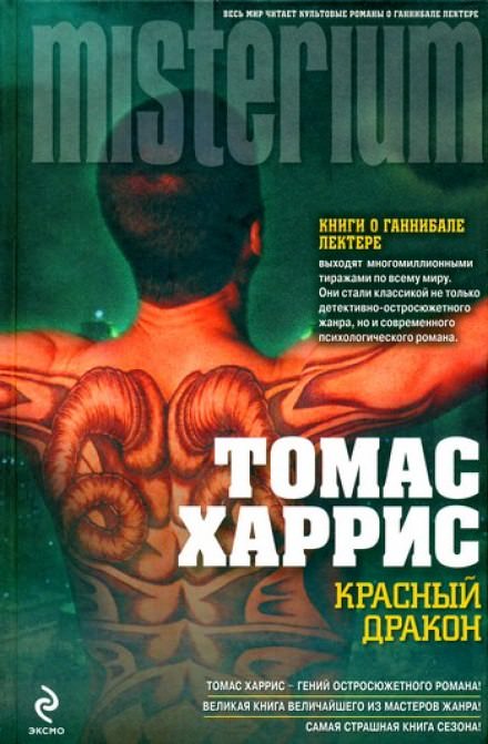 Красный дракон - Томас Харрис - Слушать Любимую Книгу + Без Рекламы 📲 Slushat-Knigi.Com