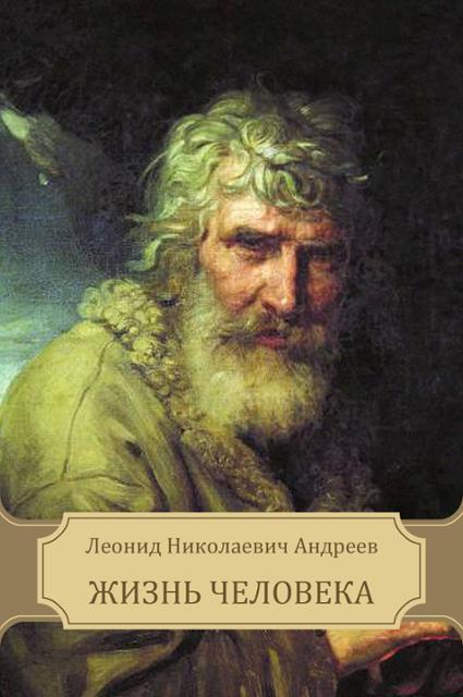 Жизнь Человека - Леонид Андреев - Слушать Любимую Книгу + Без Рекламы 📲 Slushat-Knigi.Com