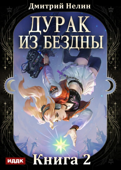 Перевернутая звезда - Нелин Дмитрий - Слушать Любимую Книгу + Без Рекламы Slushat-Knigi.Com