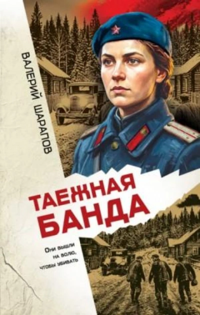 Таежная банда - Жоголь Сергей - Слушать Любимую Книгу + Без Рекламы Slushat-Knigi.Com