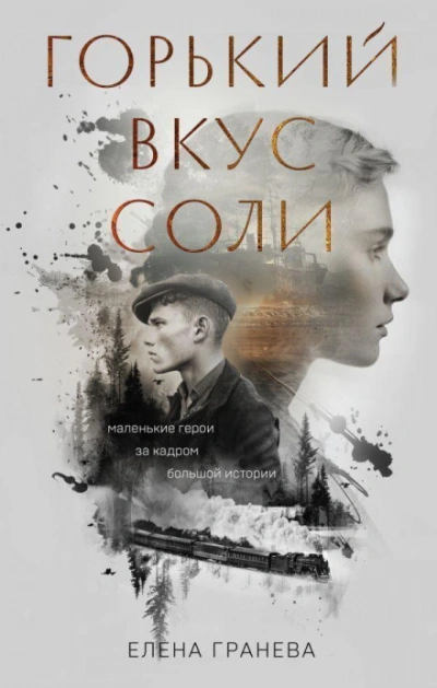 Горький вкус соли. Выбор - Гранева Елена - Слушать Любимую Книгу + Без Рекламы Slushat-Knigi.Com