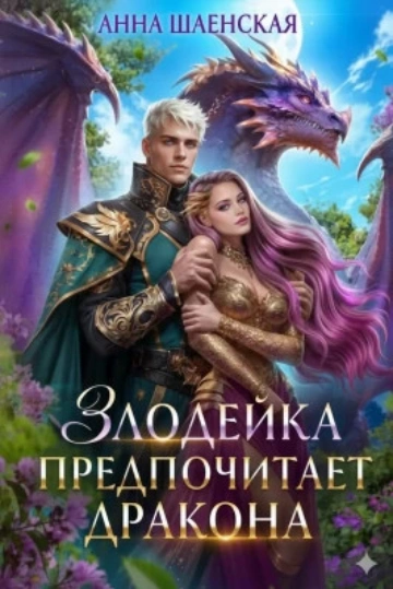Злодейка предпочитает дракона - Шаенская Анна - Слушать Любимую Книгу + Без Рекламы Slushat-Knigi.Com