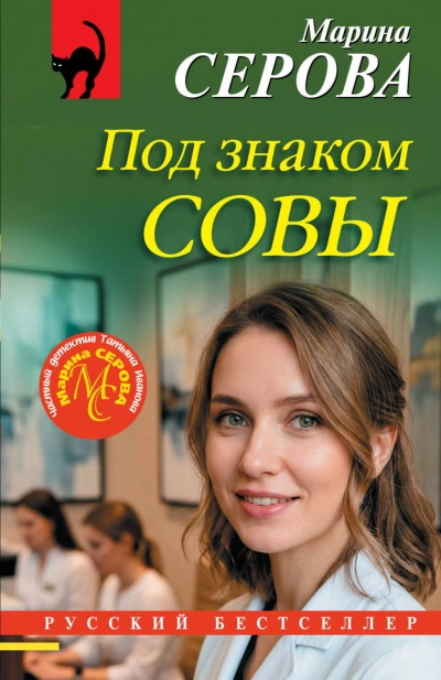 Под знаком совы - Серова Марина - Слушать Любимую Книгу + Без Рекламы Slushat-Knigi.Com