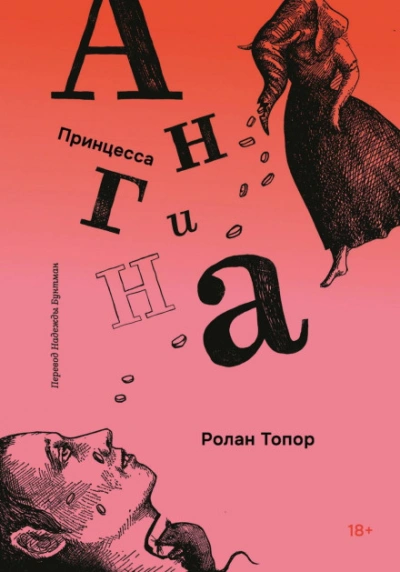 Принцесса Ангина - Топор Ролан - Слушать Любимую Книгу + Без Рекламы Slushat-Knigi.Com