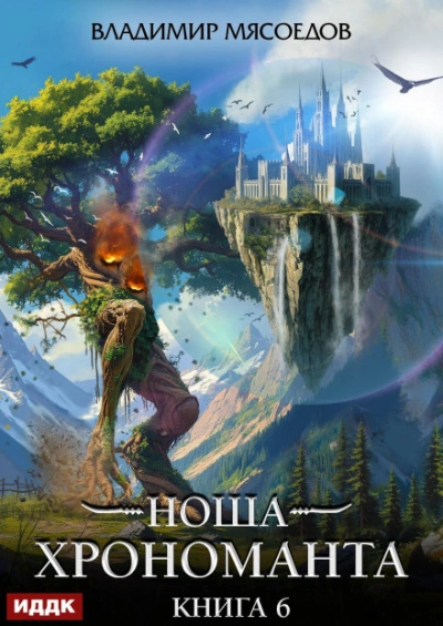 Ноша Хрономанта. Книга 6 - Мясоедов Владимир - Слушать Любимую Книгу + Без Рекламы Slushat-Knigi.Com