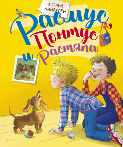Расмус, Понтус и Растяпа - Астрид Линдгрен - Слушать Любимую Книгу + Без Рекламы 📲 Slushat-Knigi.Com