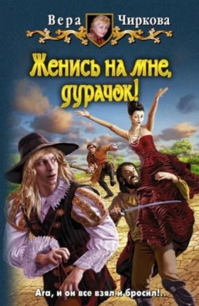 Женись на мне, дурачек! - Чиркова Вера - Слушать Любимую Книгу + Без Рекламы Slushat-Knigi.Com