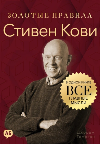 Стивен Кови. Золотые правила. Все главные мысли в одной книге - Томпсон Джордж - Слушать Любимую Книгу + Без Рекламы Slushat-Knigi.Com