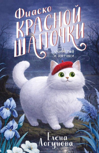 Фиаско Красной Шапочки - Логунова Елена - Слушать Любимую Книгу + Без Рекламы Slushat-Knigi.Com
