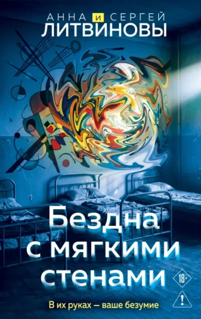 Бездна с мягкими стенами - Литвинова Анна - Слушать Любимую Книгу + Без Рекламы Slushat-Knigi.Com