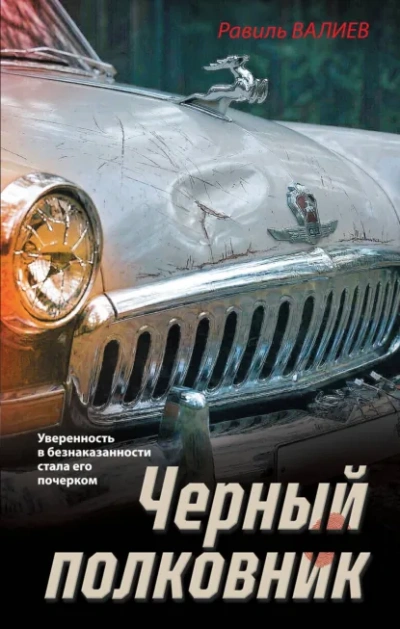 Черный полковник - Валиев Равиль - Слушать Любимую Книгу + Без Рекламы Slushat-Knigi.Com