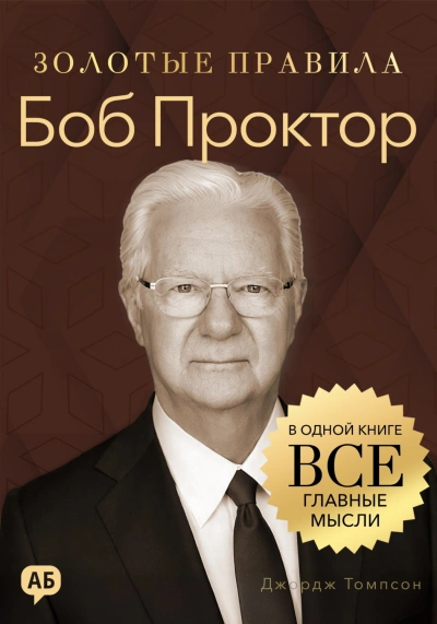 Боб Проктор. Золотые правила. Все главные мысли в одной книге - Томпсон Джордж - Слушать Любимую Книгу + Без Рекламы Slushat-Knigi.Com