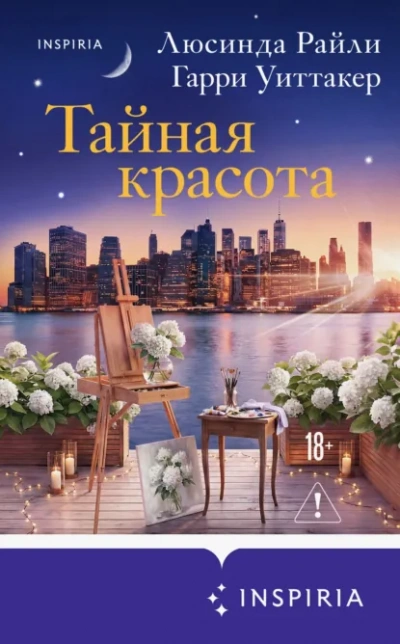 Тайная красота - Райли Люсинда - Слушать Любимую Книгу + Без Рекламы Slushat-Knigi.Com